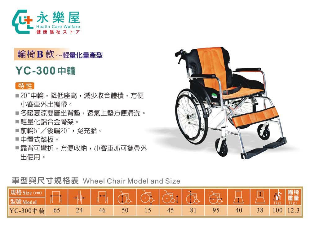 YC-300中輪 輪椅