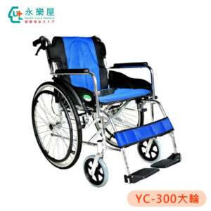 YC-300大輪 輪椅