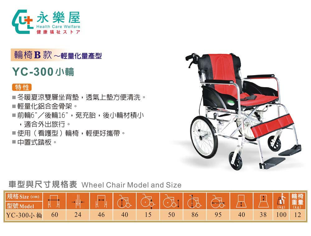 YC-300小輪 輪椅