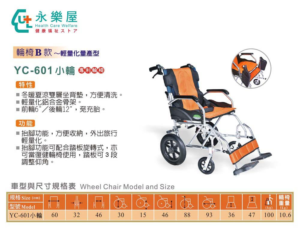YC-601 小輪 輪椅