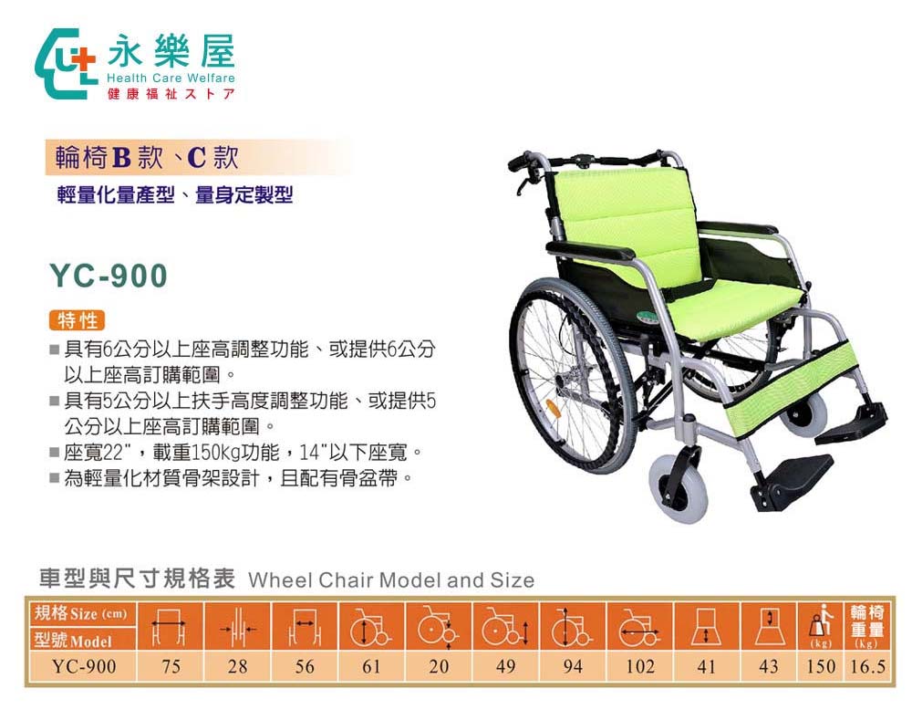 YC-900 輪椅